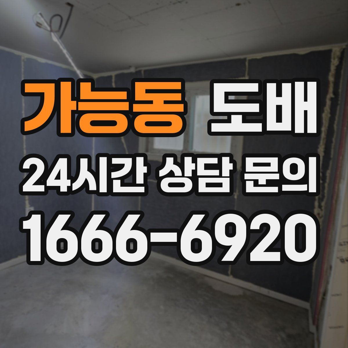 가능동 도배
