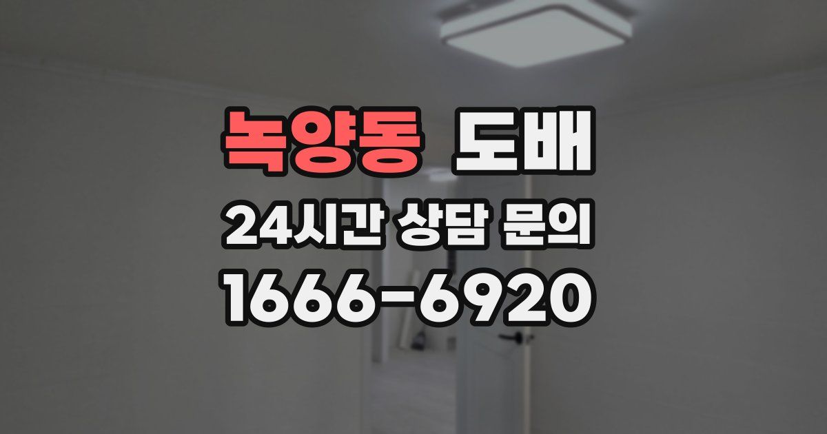 녹양동 도배