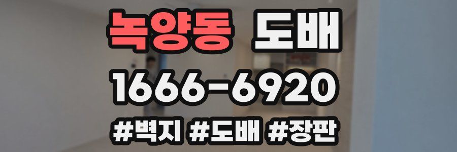 녹양동 도배