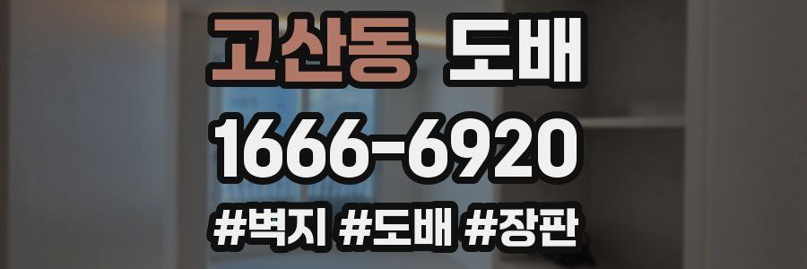 고산동 도배