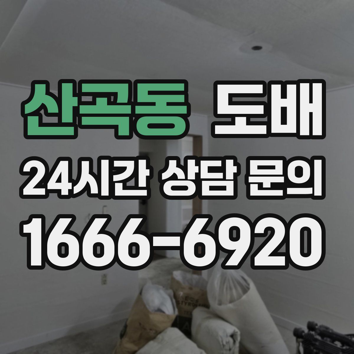 산곡동 도배