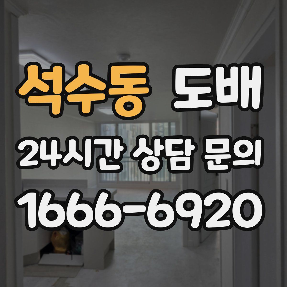 석수동 도배