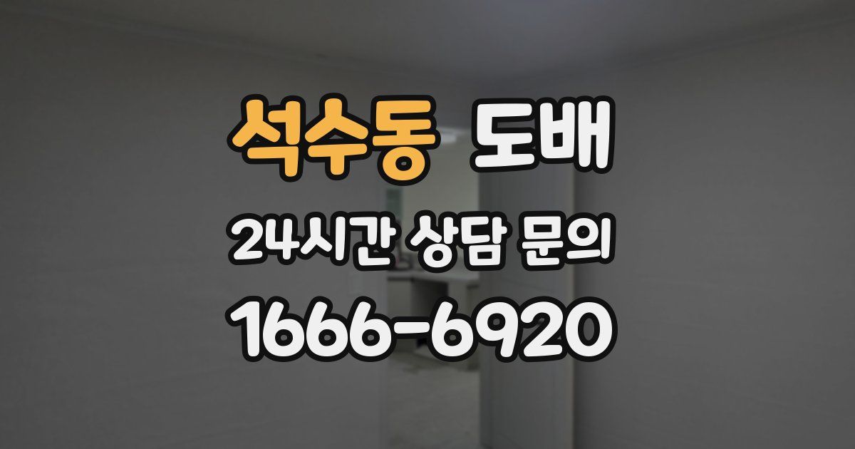 석수동 도배