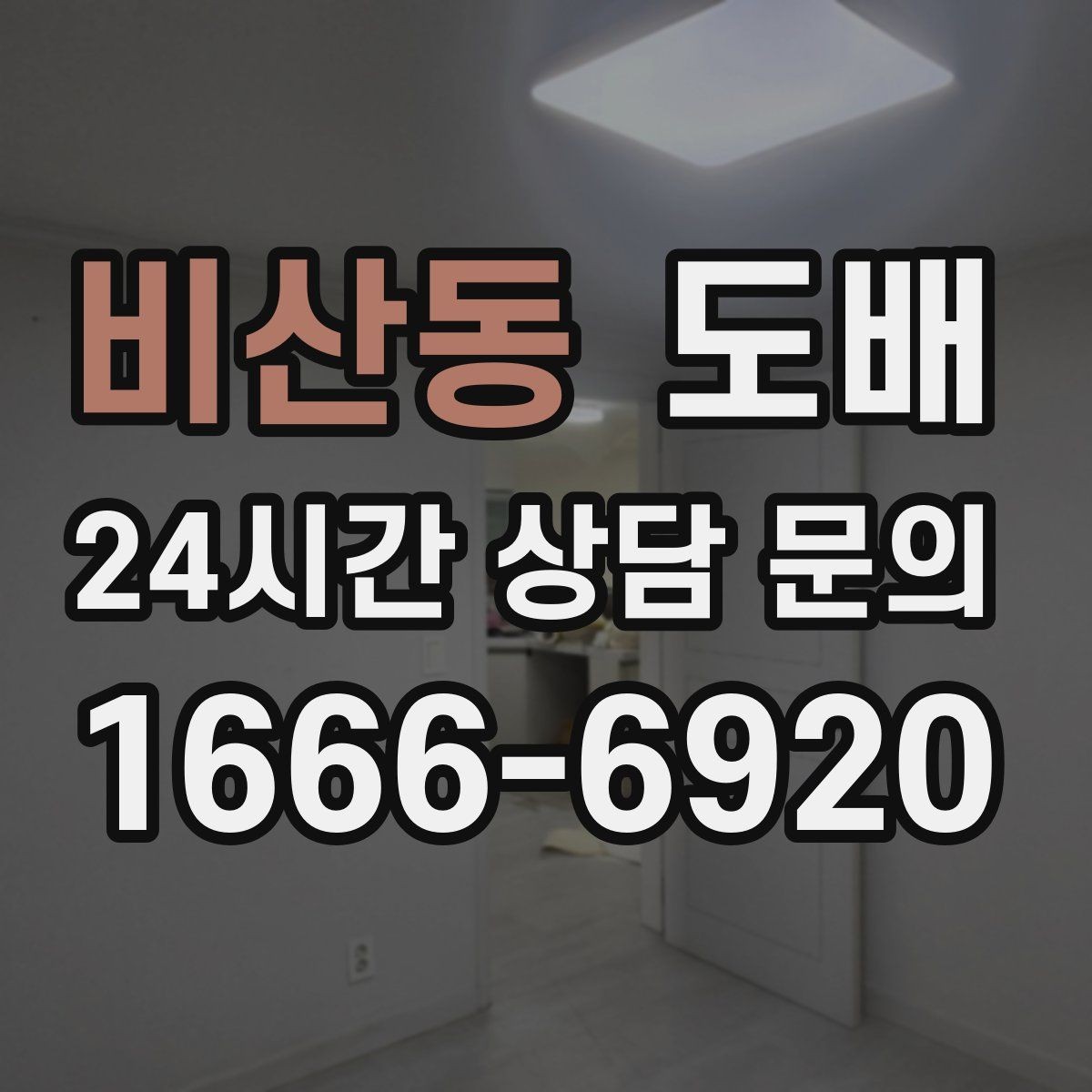 비산동 도배 시공 후 벽지가 울 때 대처 방법