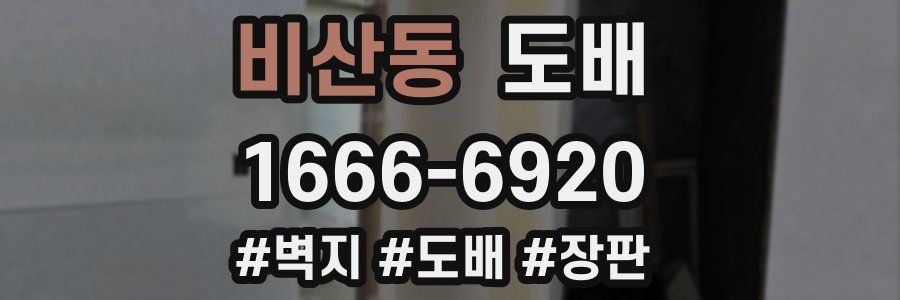 비산동 도배