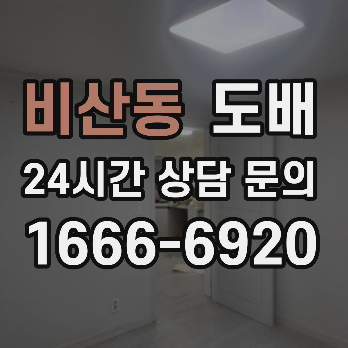 비산동 도배