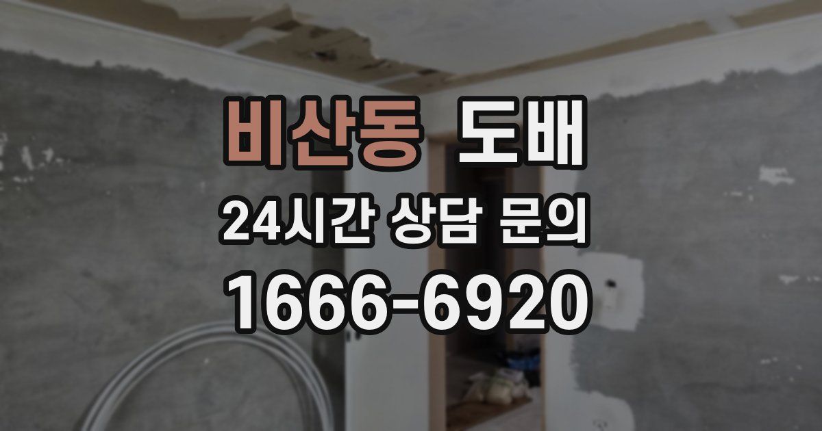 비산동 도배