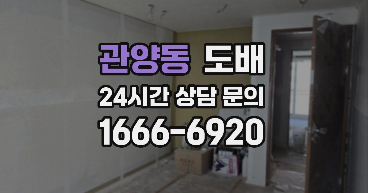 관양동 도배