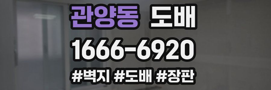 관양동 도배