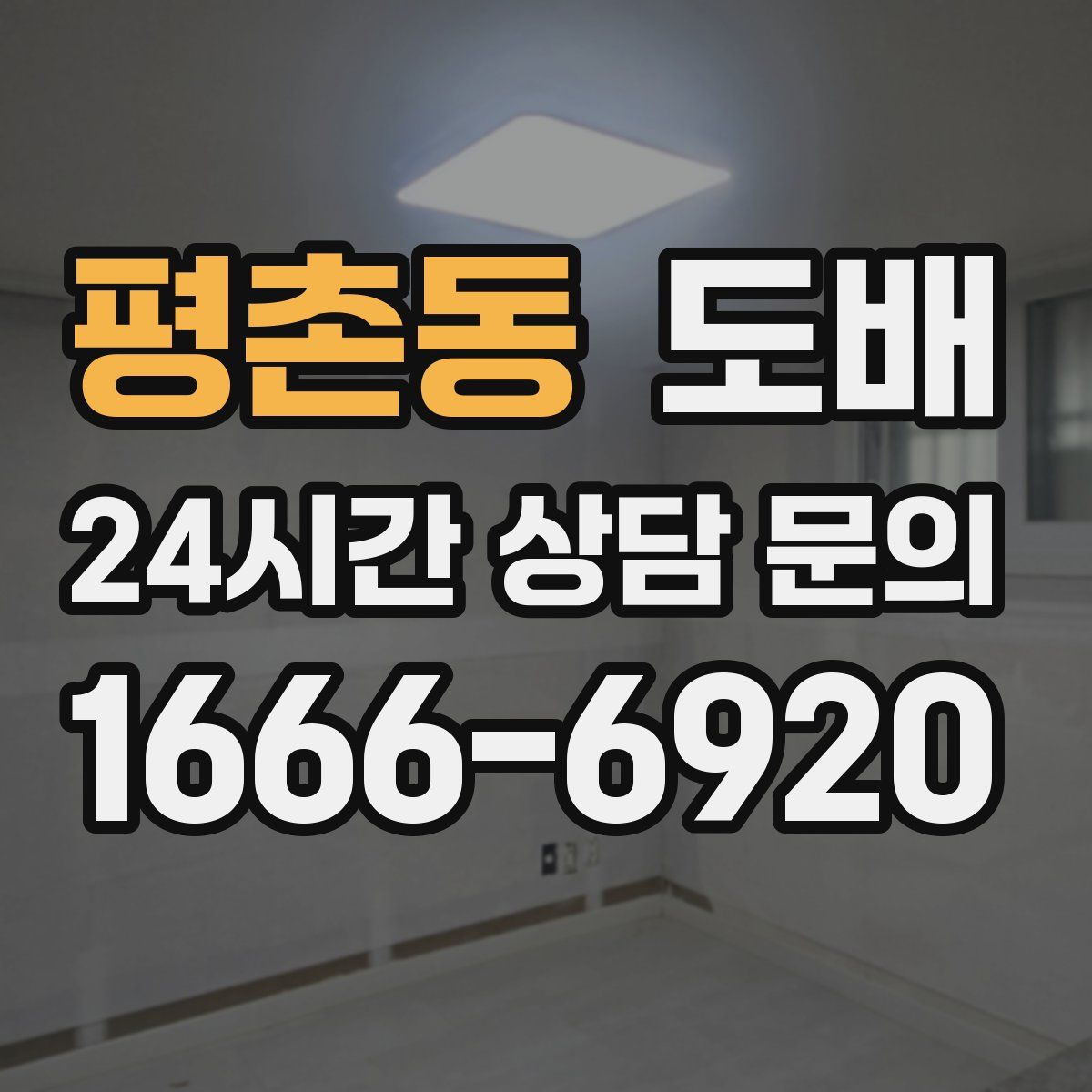 평촌동 도배