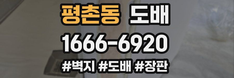 평촌동 도배