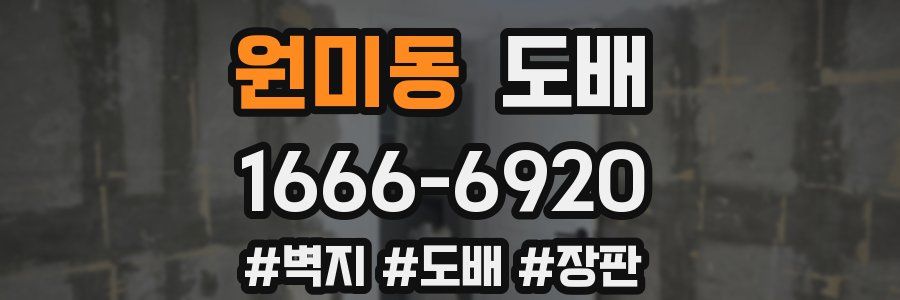 원미동 도배