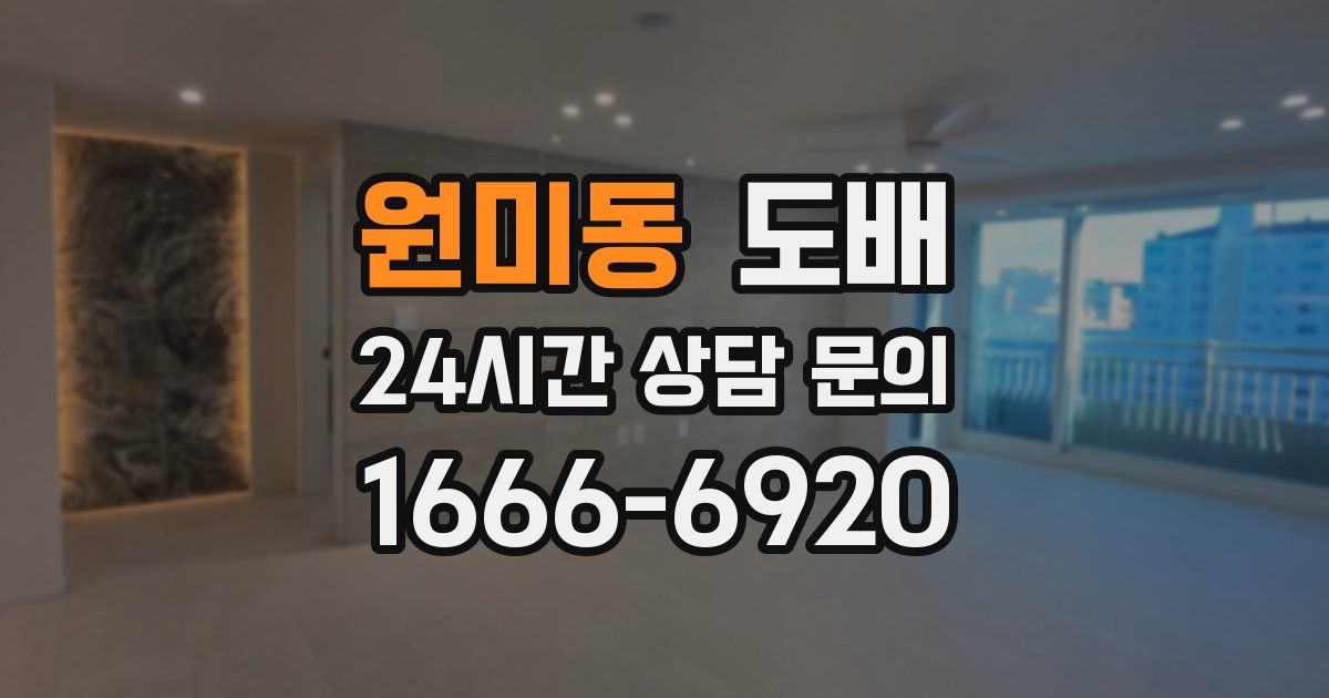 원미동 도배