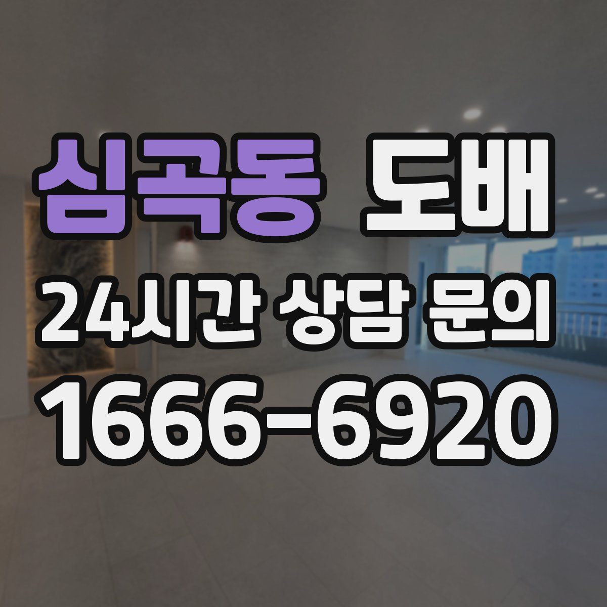 심곡동 도배