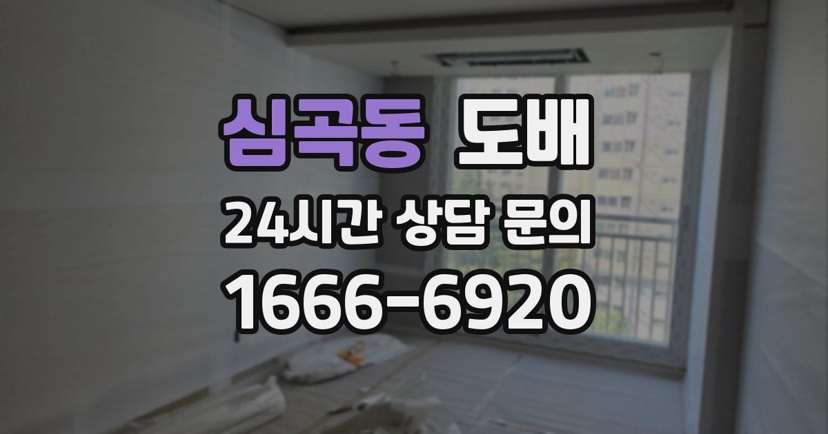 심곡동 도배
