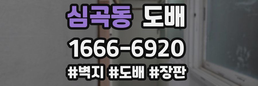 심곡동 도배
