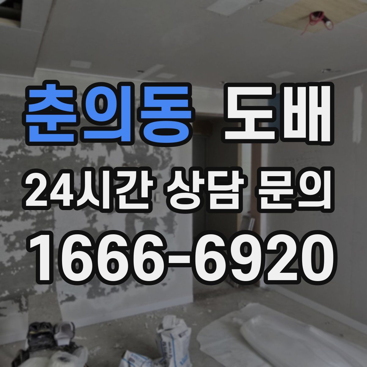 춘의동 도배