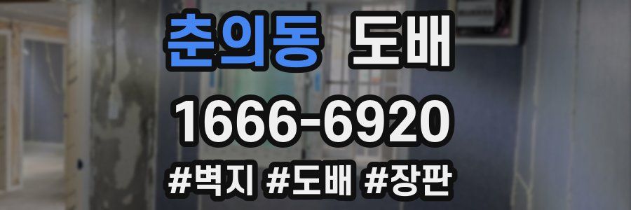 춘의동 도배
