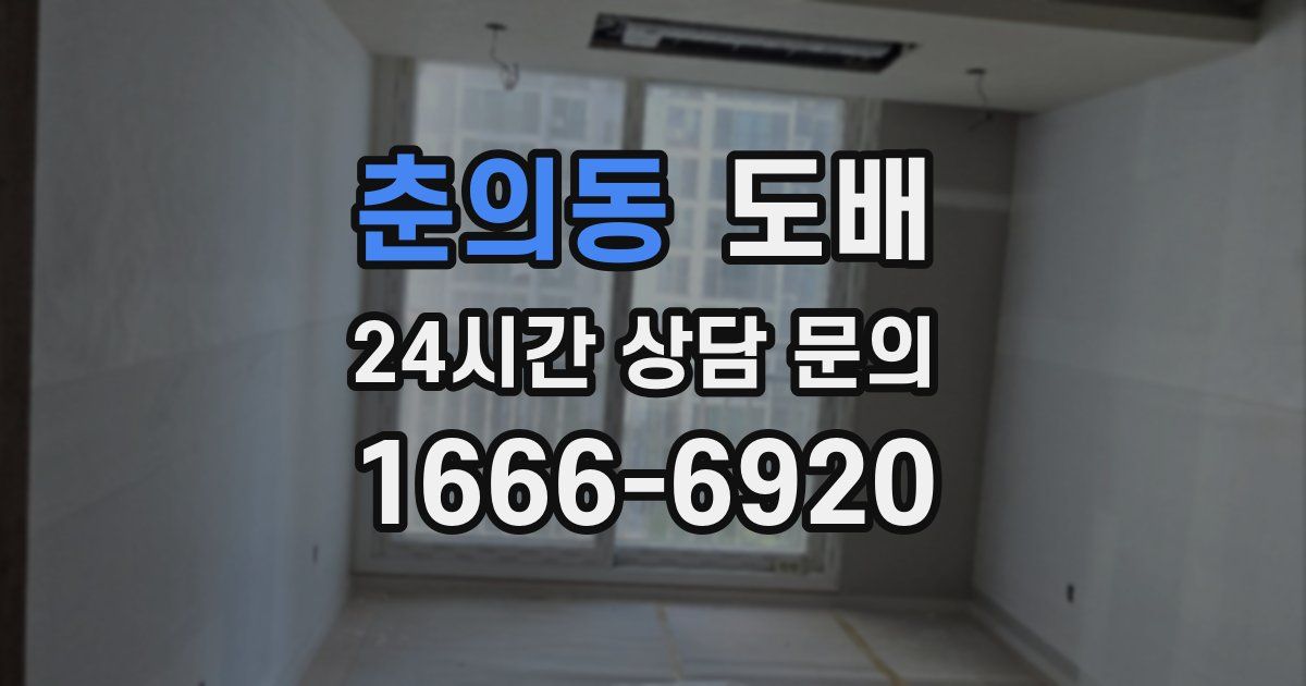 춘의동 도배
