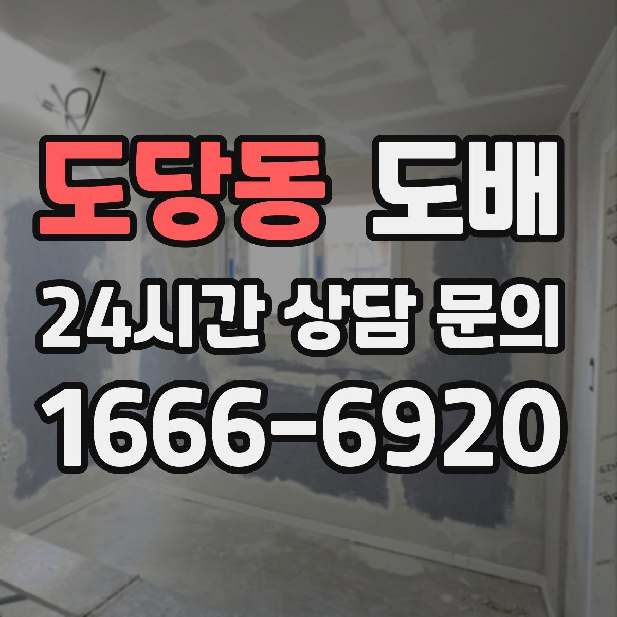 도당동 도배 일정 잡기 전에 알아볼 것