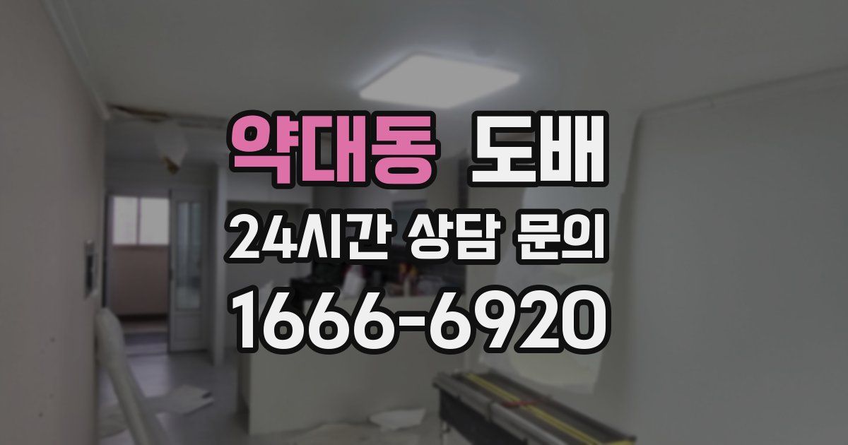 약대동 도배