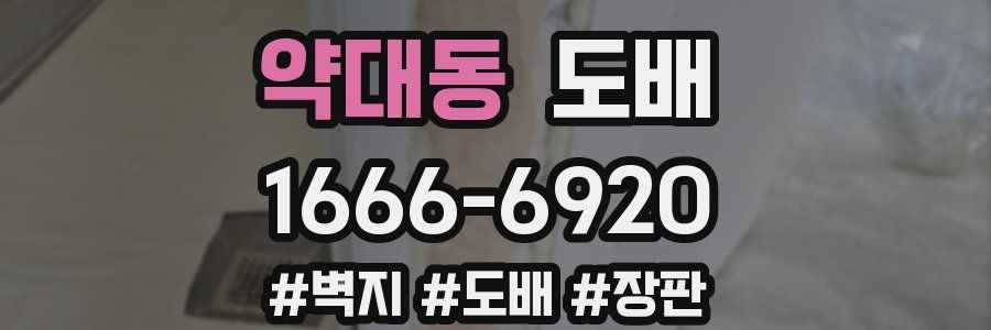약대동 도배