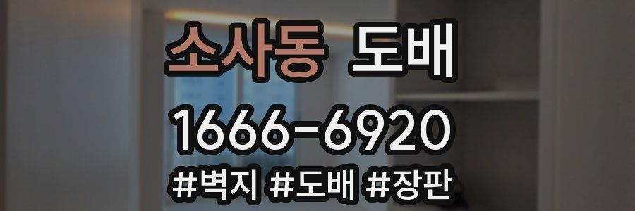 소사동 도배