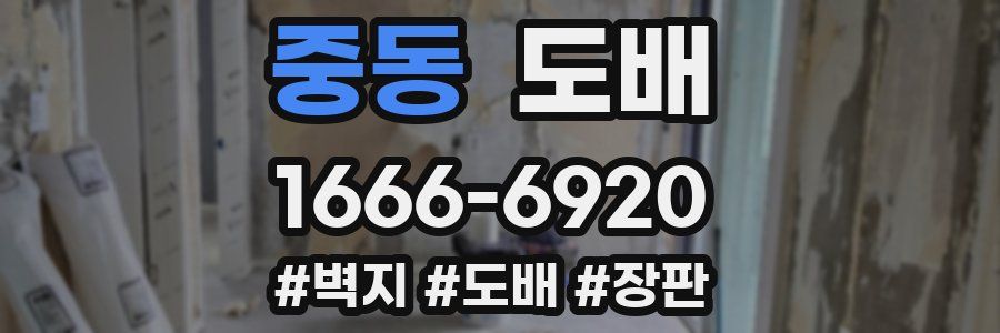 중동 도배