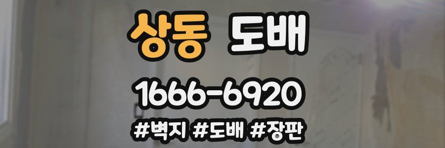 상동 도배