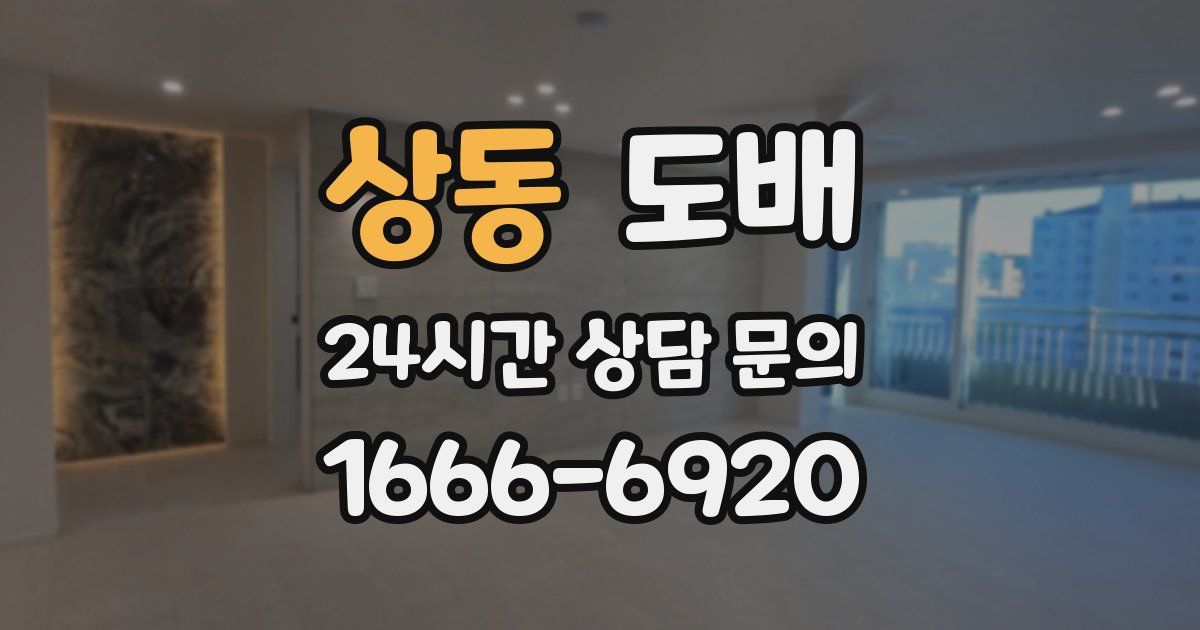 상동 도배