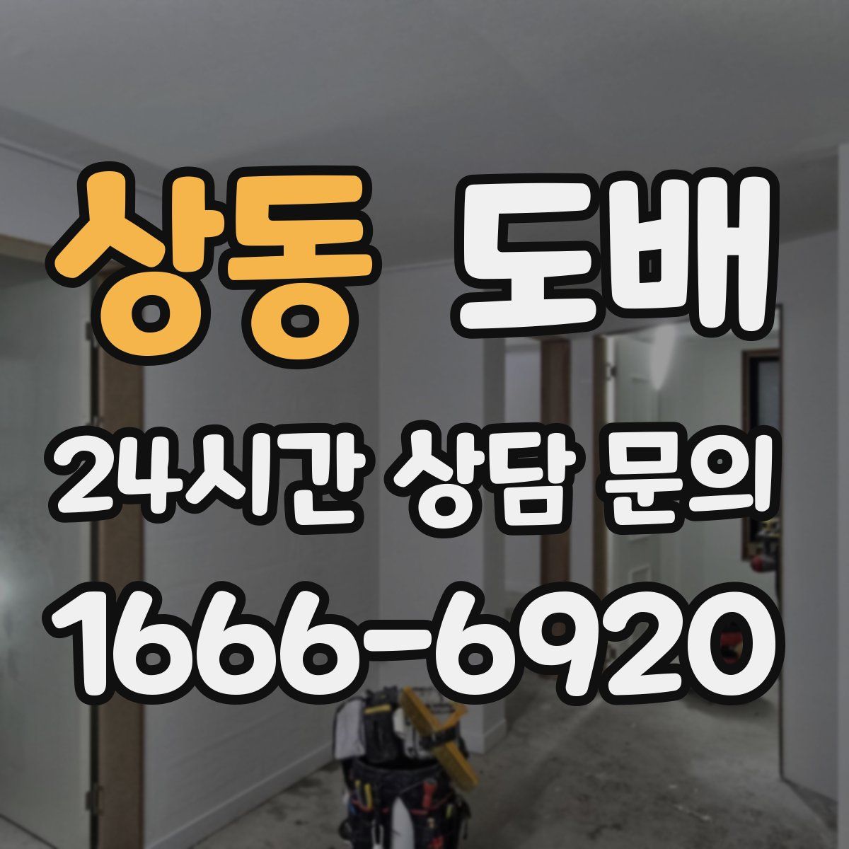 상동 도배