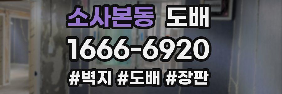 소사본동 도배