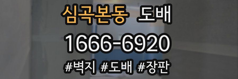 심곡본동 도배