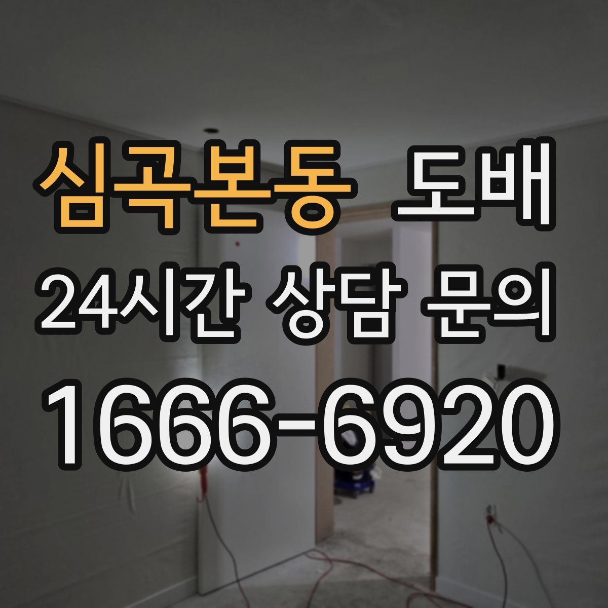심곡본동 도배