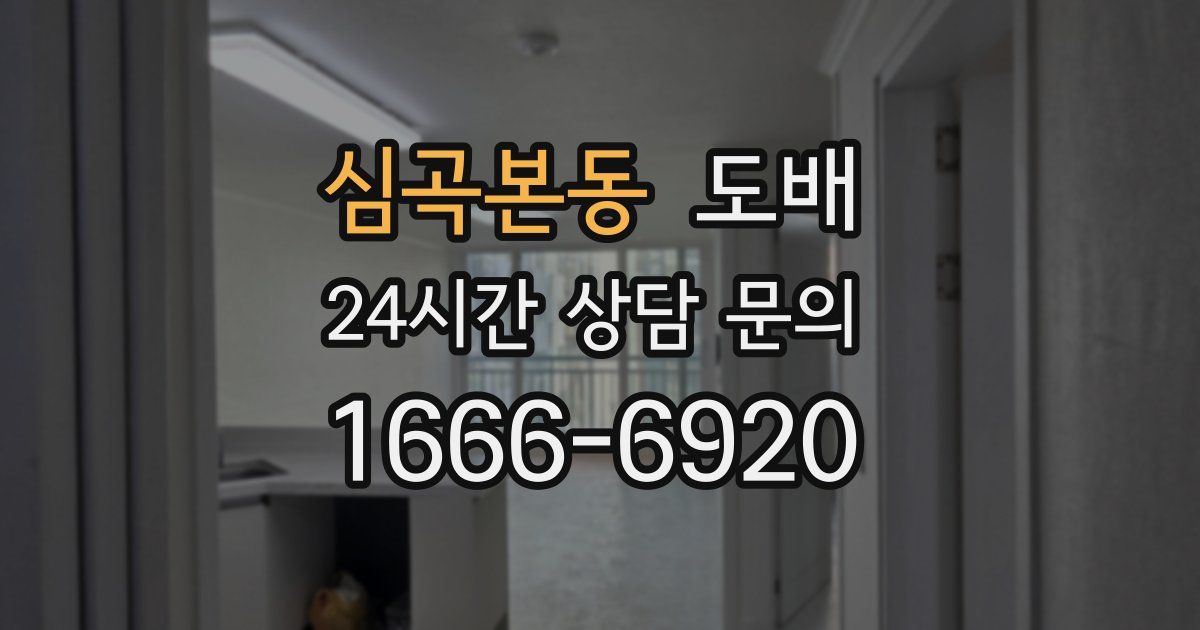 심곡본동 도배