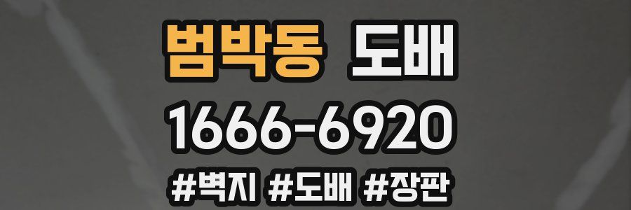 범박동 도배