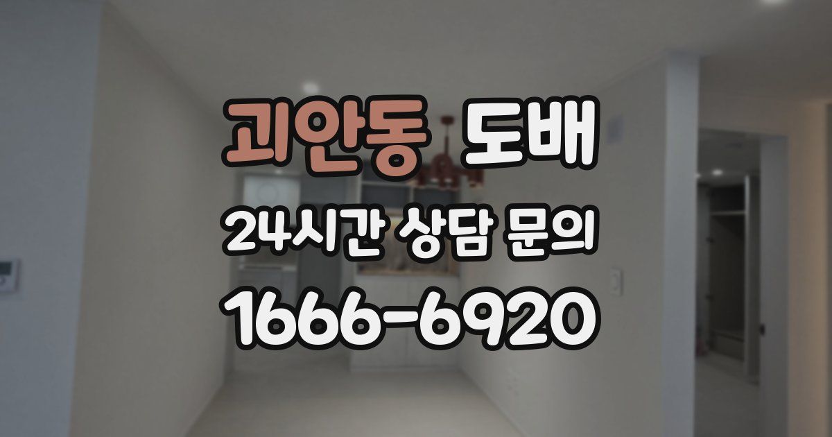 괴안동 도배