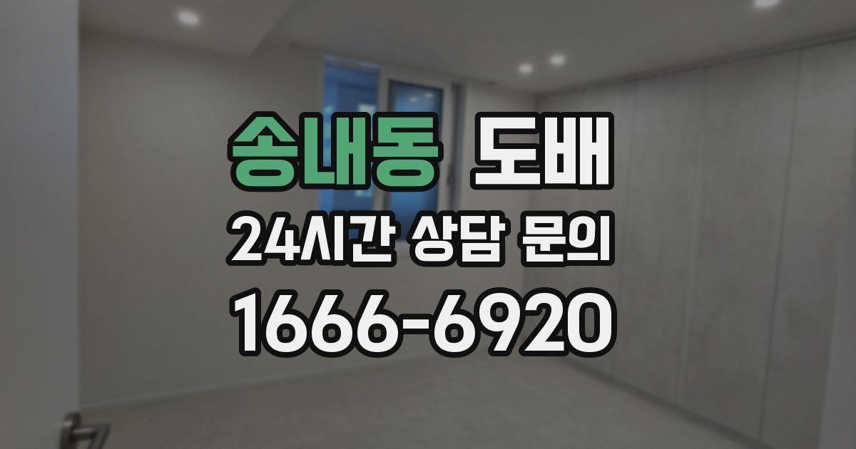 송내동 도배