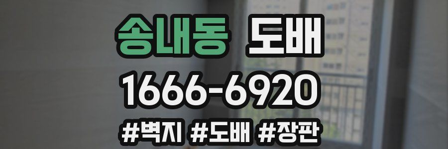 송내동 도배
