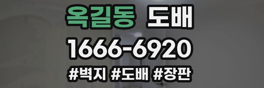 옥길동 도배