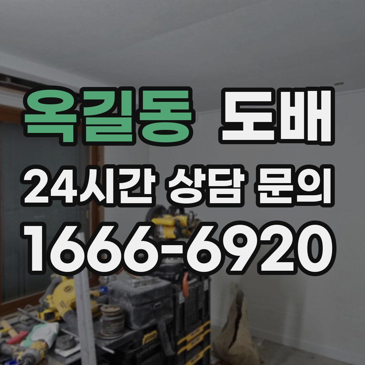 옥길동 도배