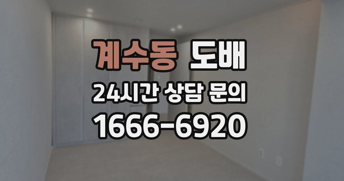 계수동 도배