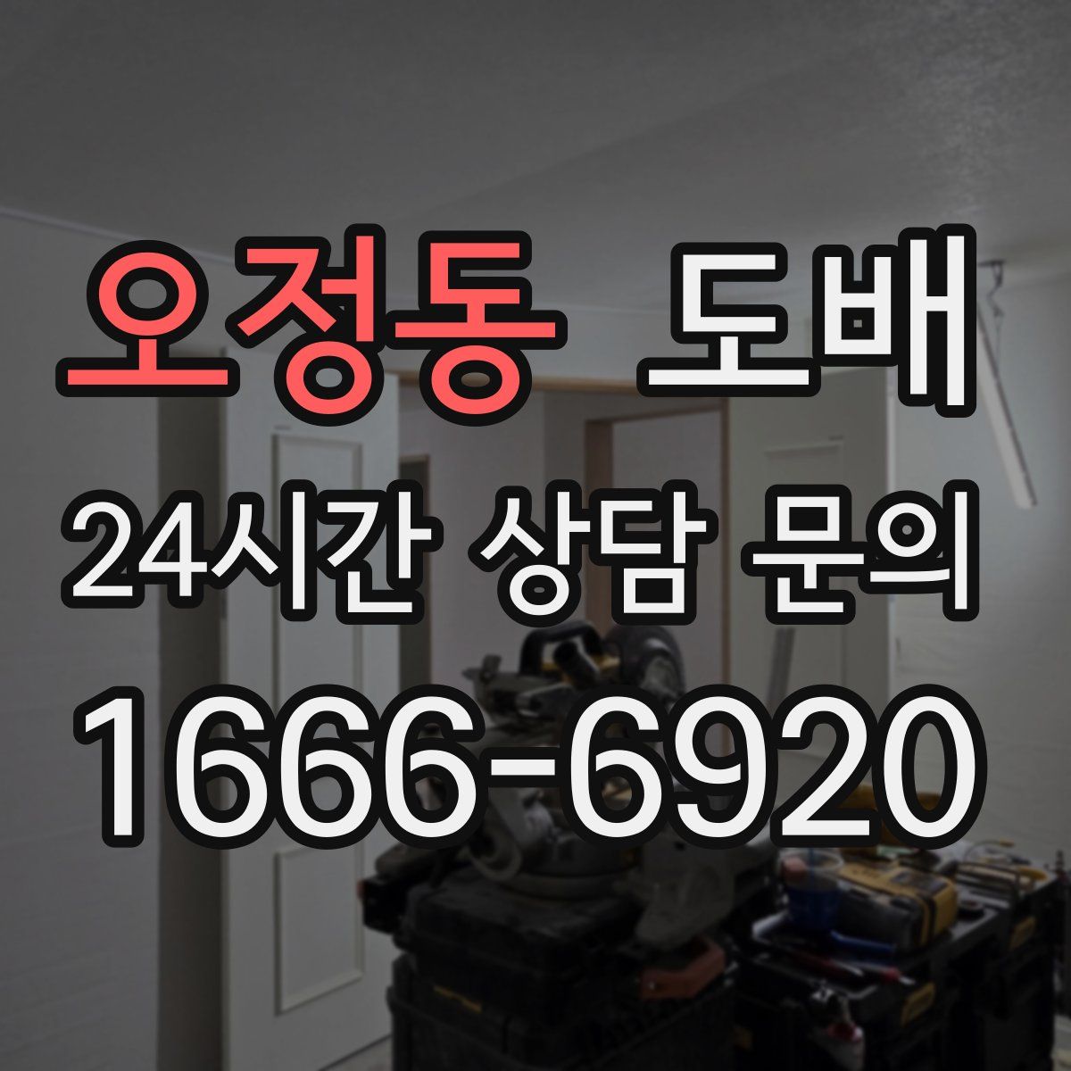오정동 도배