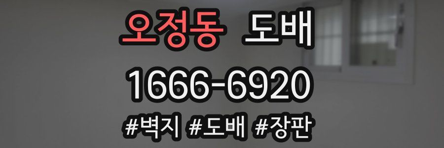 오정동 도배
