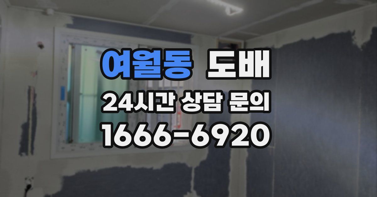 여월동 도배