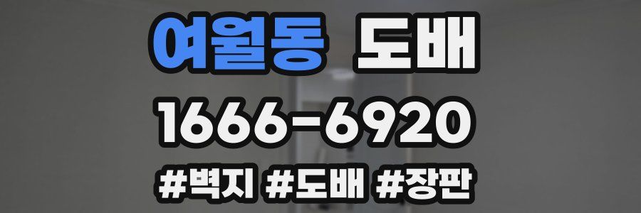 여월동 도배