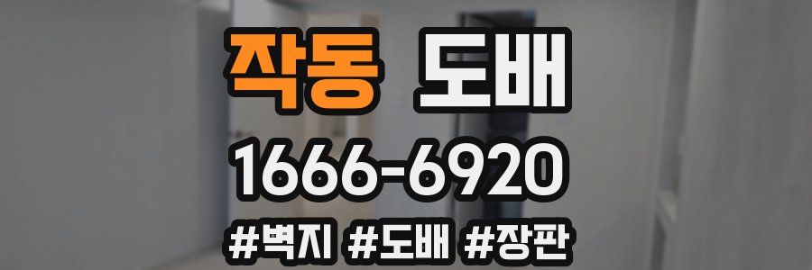 작동 도배