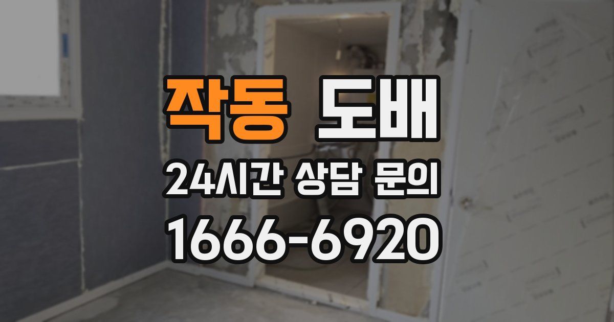 작동 도배