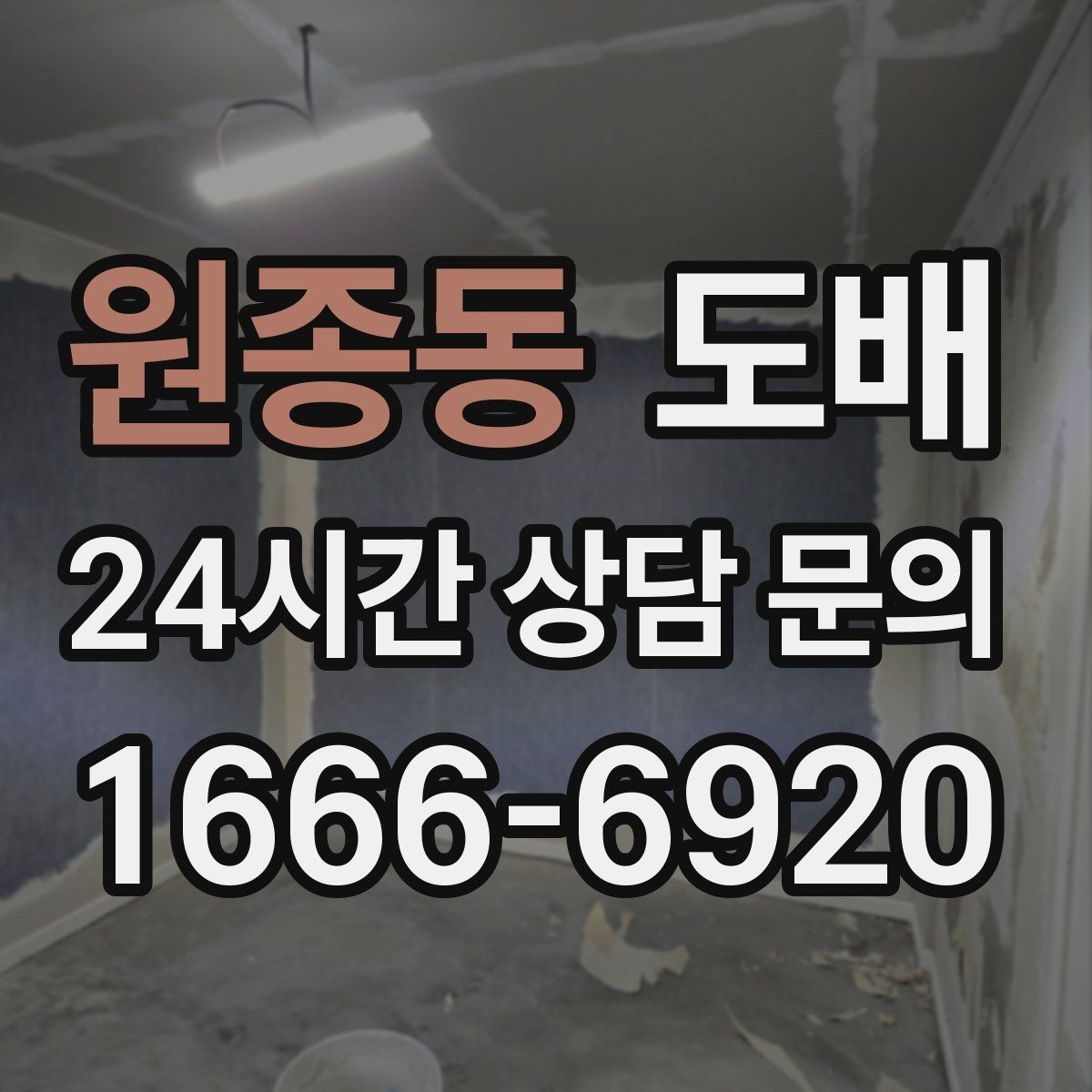 원종동 도배 시공 전에 알아두면 좋은 용어