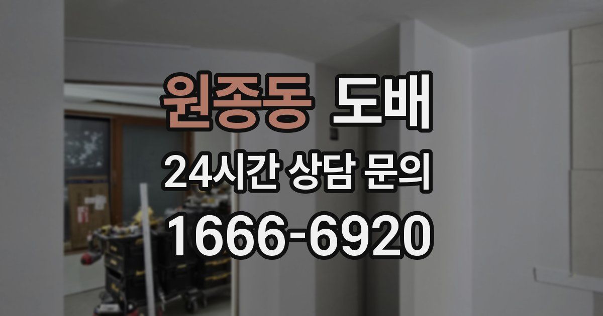 원종동 도배